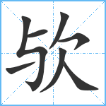 欤笔顺分解图片8