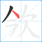 欦笔顺分解图片2