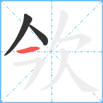 欦笔顺分解图片3