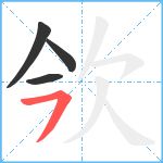 欦笔顺分解图片4