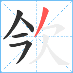 欦笔顺分解图片5