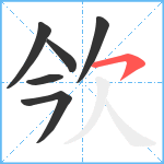 欦笔顺分解图片6