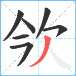 欦笔顺分解图片7
