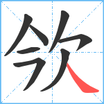 欦笔顺分解图片8