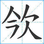 欦笔顺分解图片9