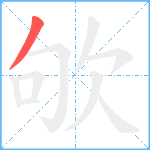 欨笔顺分解图片1