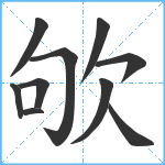 欨笔顺分解图片10