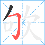 欨笔顺分解图片2