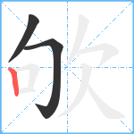 欨笔顺分解图片3