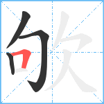 欨笔顺分解图片4