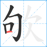 欨笔顺分解图片5