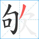 欨笔顺分解图片6