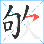 欨笔顺分解图片7