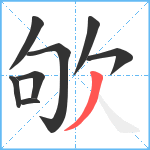 欨笔顺分解图片8