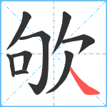 欨笔顺分解图片9