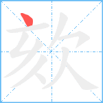 欬笔顺分解图片1