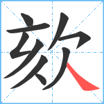 欬笔顺分解图片10