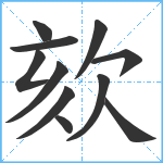 欬笔顺分解图片11