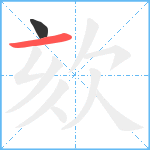 欬笔顺分解图片2