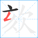 欬笔顺分解图片3