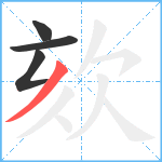 欬笔顺分解图片4