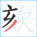 欬笔顺分解图片5
