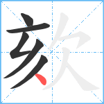 欬笔顺分解图片6