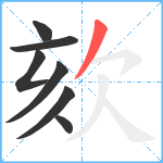 欬笔顺分解图片7