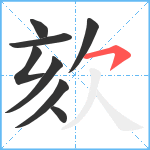 欬笔顺分解图片8