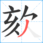 欬笔顺分解图片9