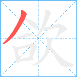 欱笔顺分解图片1