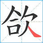 欱笔顺分解图片10