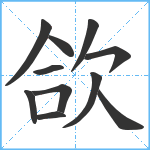 欱笔顺分解图片11