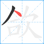欱笔顺分解图片2