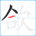 欱笔顺分解图片3