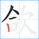 欱笔顺分解图片4