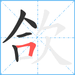 欱笔顺分解图片5