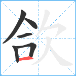 欱笔顺分解图片6