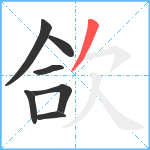 欱笔顺分解图片7