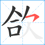 欱笔顺分解图片8