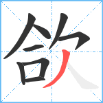 欱笔顺分解图片9