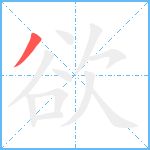 欲笔顺分解图片1