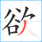 欲笔顺分解图片10