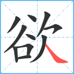 欲笔顺分解图片11