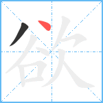 欲笔顺分解图片2