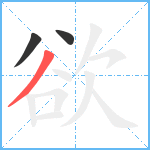 欲笔顺分解图片3