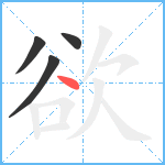 欲笔顺分解图片4