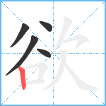 欲笔顺分解图片5