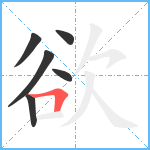 欲笔顺分解图片6