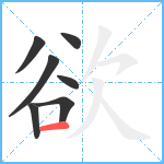 欲笔顺分解图片7